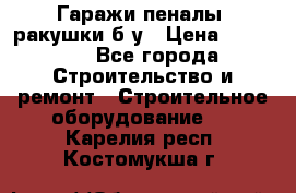 Гаражи,пеналы, ракушки б/у › Цена ­ 16 000 - Все города Строительство и ремонт » Строительное оборудование   . Карелия респ.,Костомукша г.